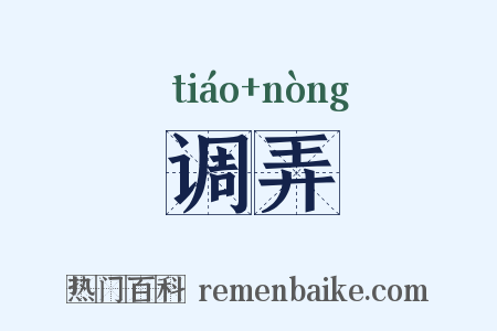 调弄是什么意思的图片
